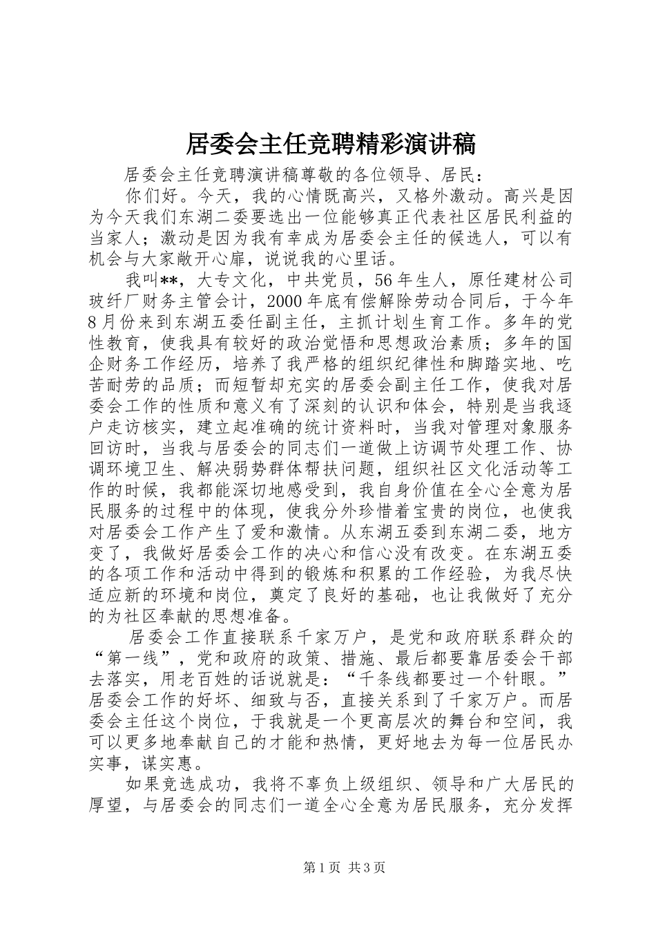 居委会主任竞聘精彩演讲稿_第1页