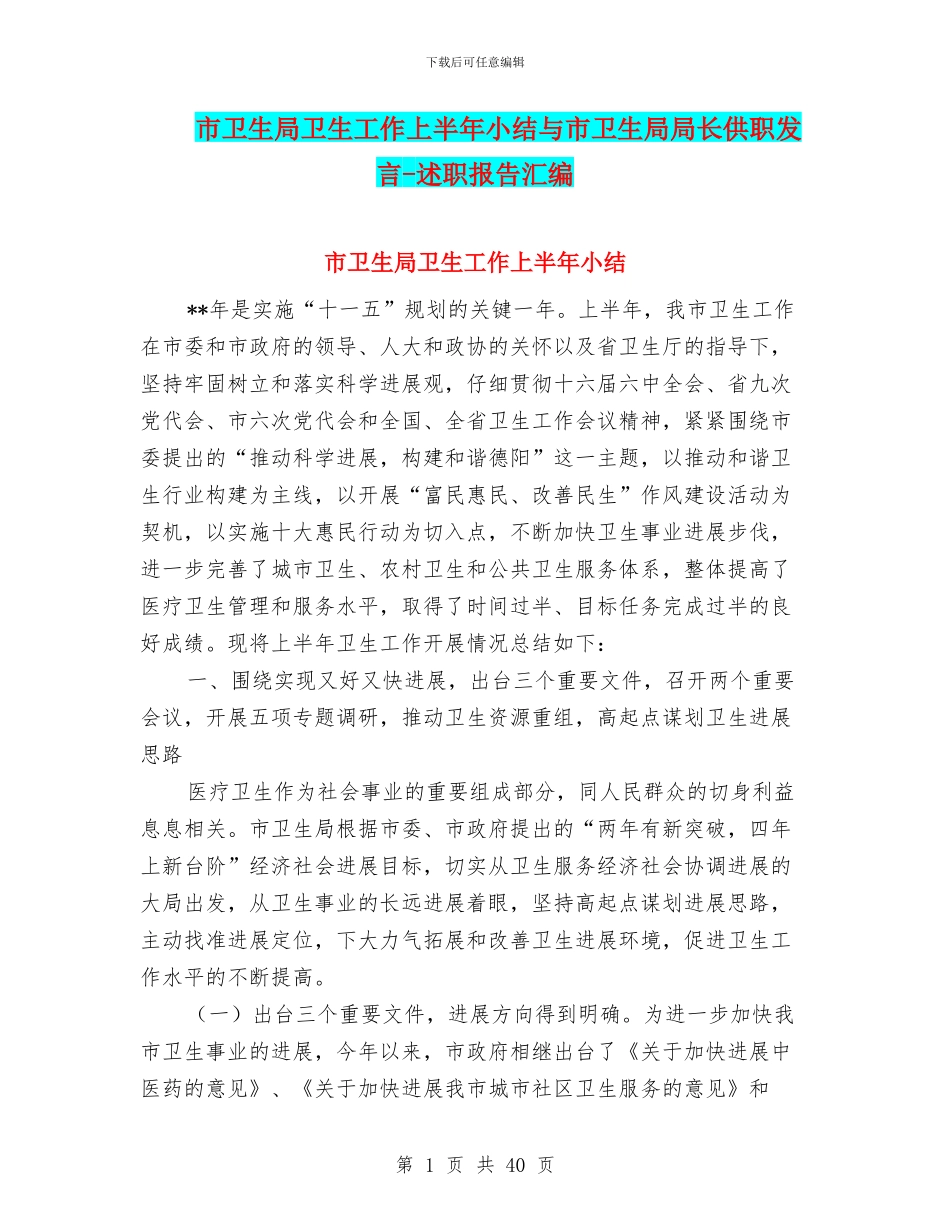 市卫生局卫生工作上半年小结与市卫生局局长供职发言_第1页
