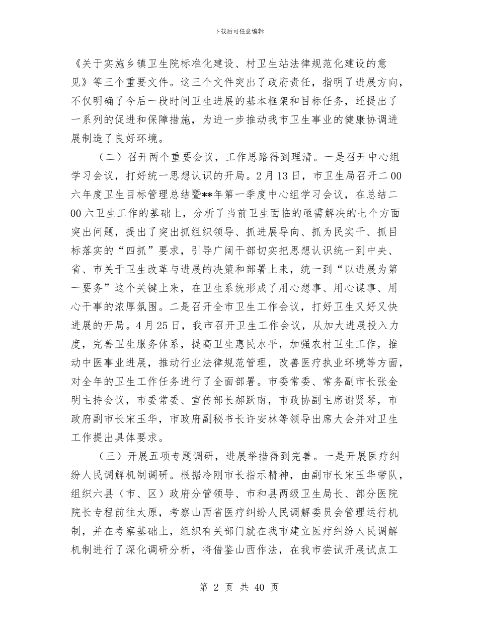 市卫生局卫生工作上半年小结与市卫生局局长供职发言_第2页