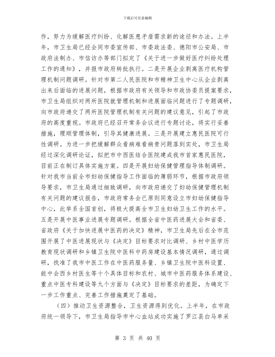 市卫生局卫生工作上半年小结与市卫生局局长供职发言_第3页