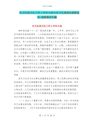 市卫生局卫生工作上半年小结与市卫生局局长供职发言