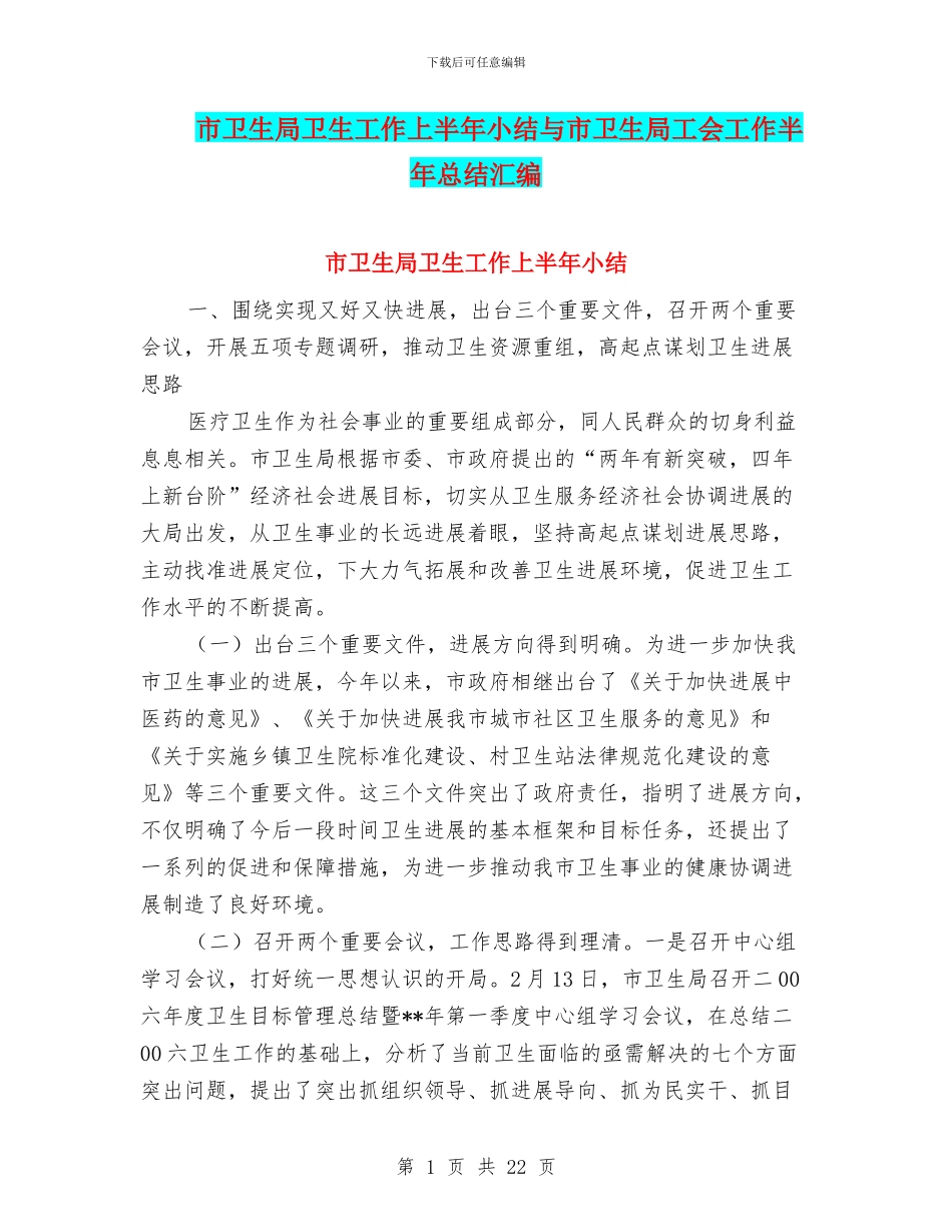 市卫生局卫生工作上半年小结与市卫生局工会工作半年总结汇编_第1页