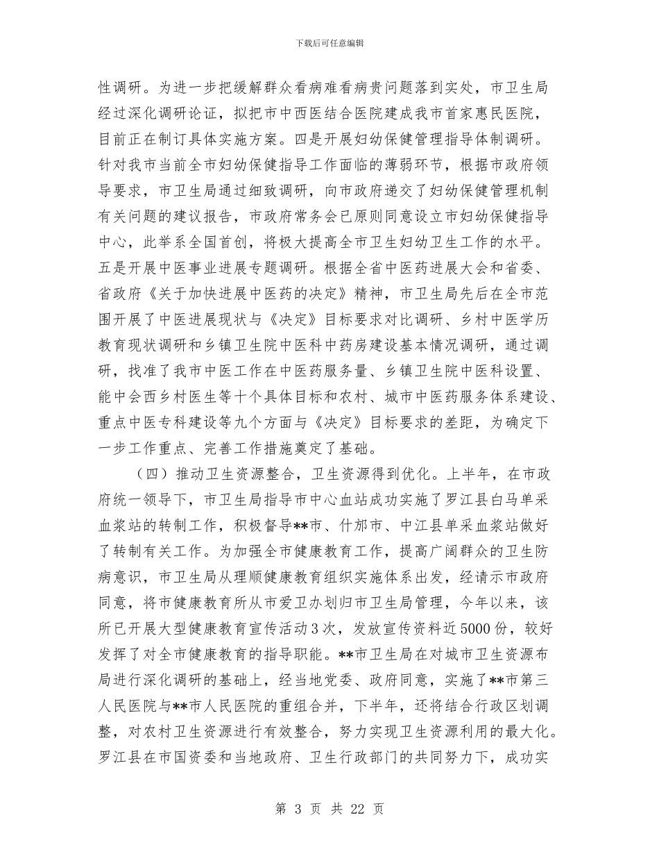 市卫生局卫生工作上半年小结与市卫生局工会工作半年总结汇编_第3页