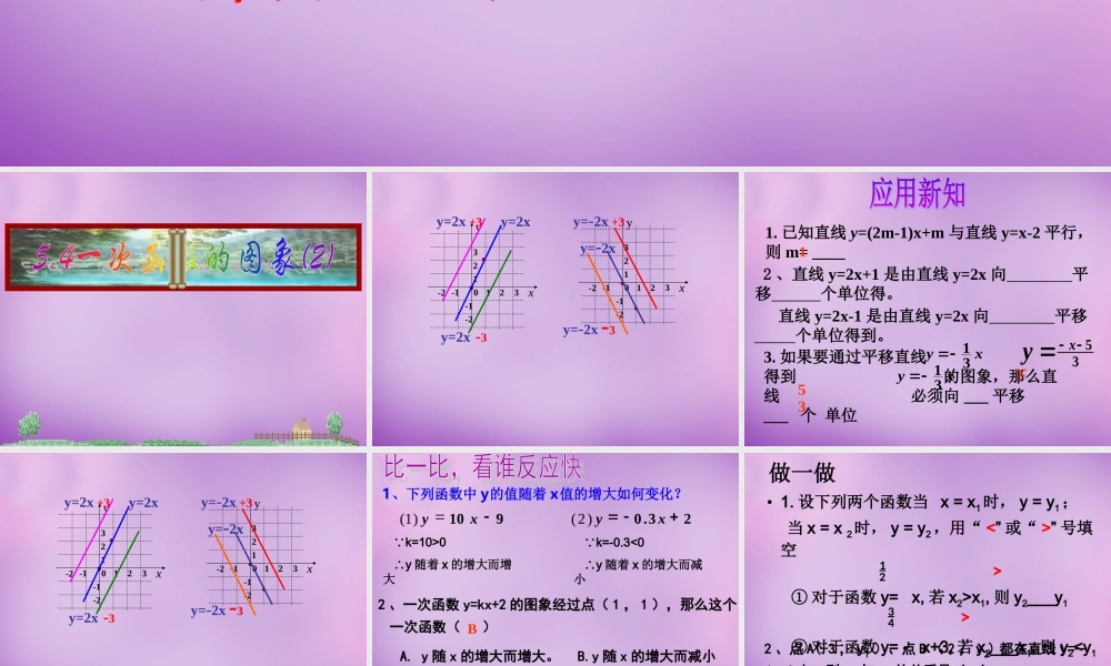 八年级数学上册 5.4 一次函数的图像(二)课件 (新版)浙教版 课件
