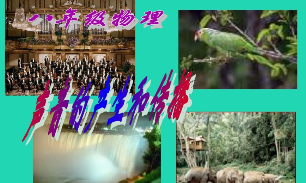 八年级物理上册 1.5(声音的产生和传播)课件 北京课改版 课件