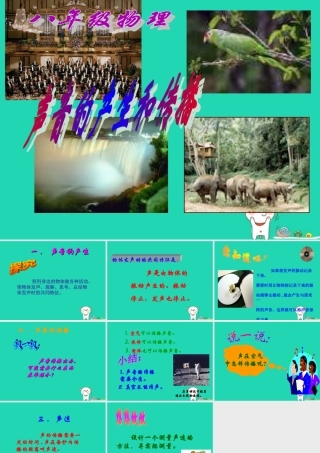 八年级物理上册 1.5(声音的产生和传播)课件 北京课改版 课件