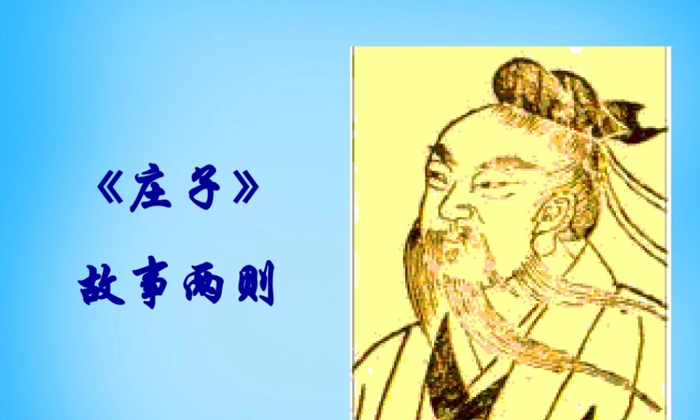 九年级语文下册 第庄子)故事两则课件 新人教版 课件