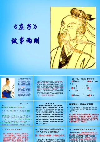 九年级语文下册 第庄子)故事两则课件 新人教版 课件