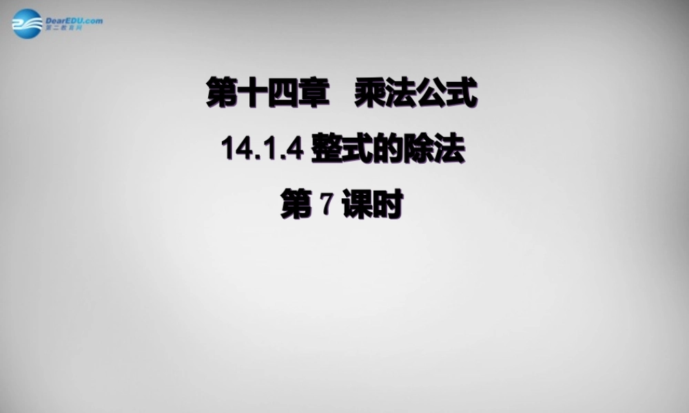 广东省怀集县八年级数学上册 14.1.4 整式的乘法课件2 (新版)新人教版 课件