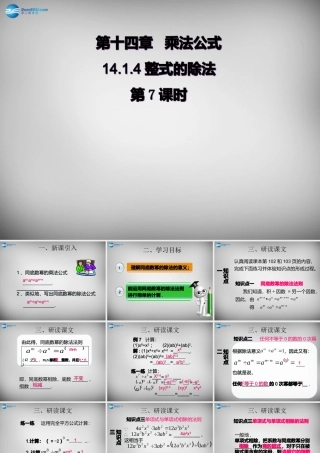 广东省怀集县八年级数学上册 14.1.4 整式的乘法课件2 (新版)新人教版 课件