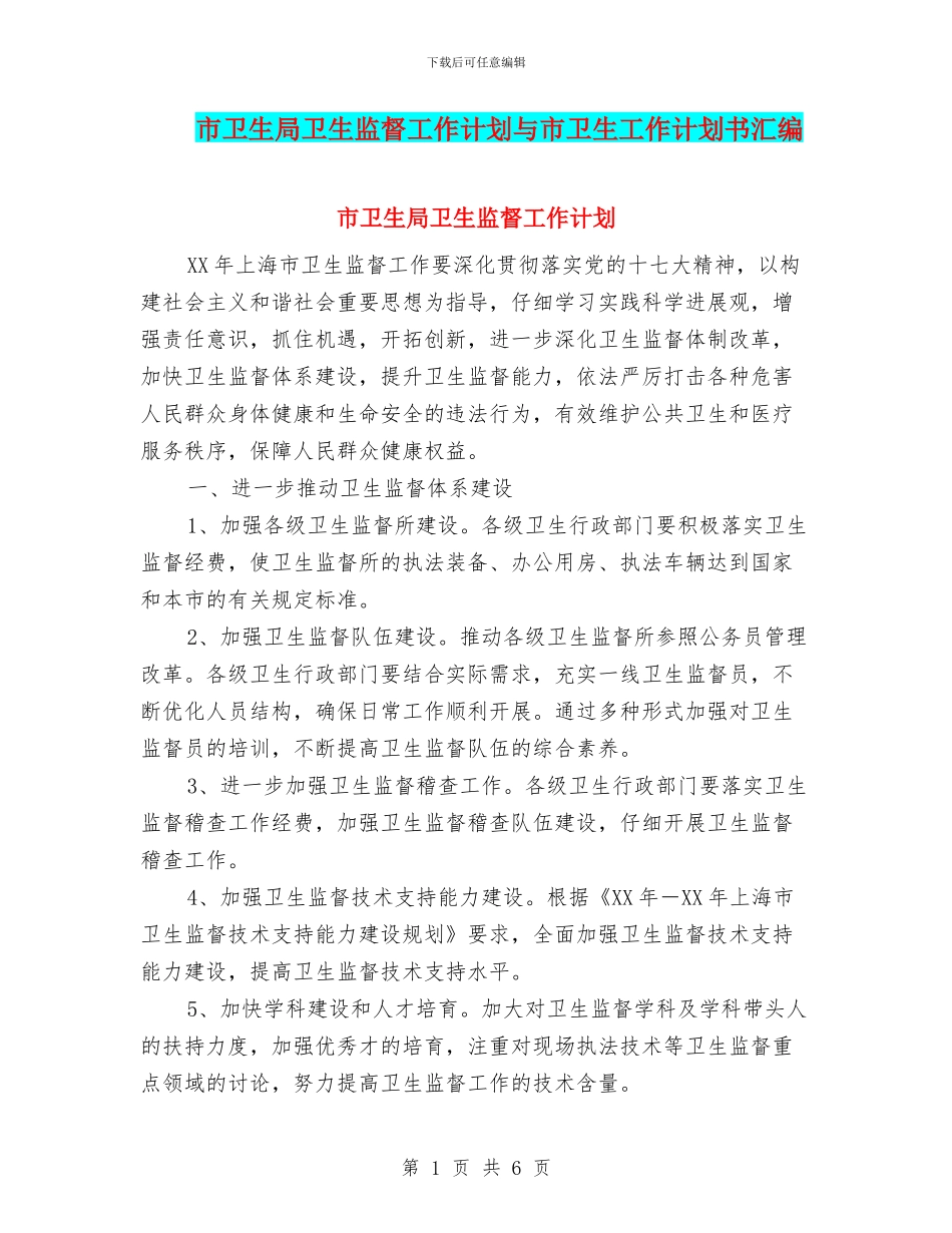 市卫生局卫生监督工作计划与市卫生工作计划书汇编_第1页