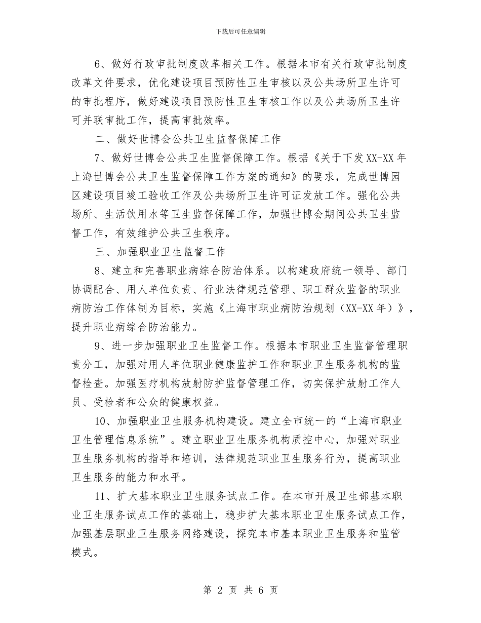 市卫生局卫生监督工作计划与市卫生工作计划书汇编_第2页