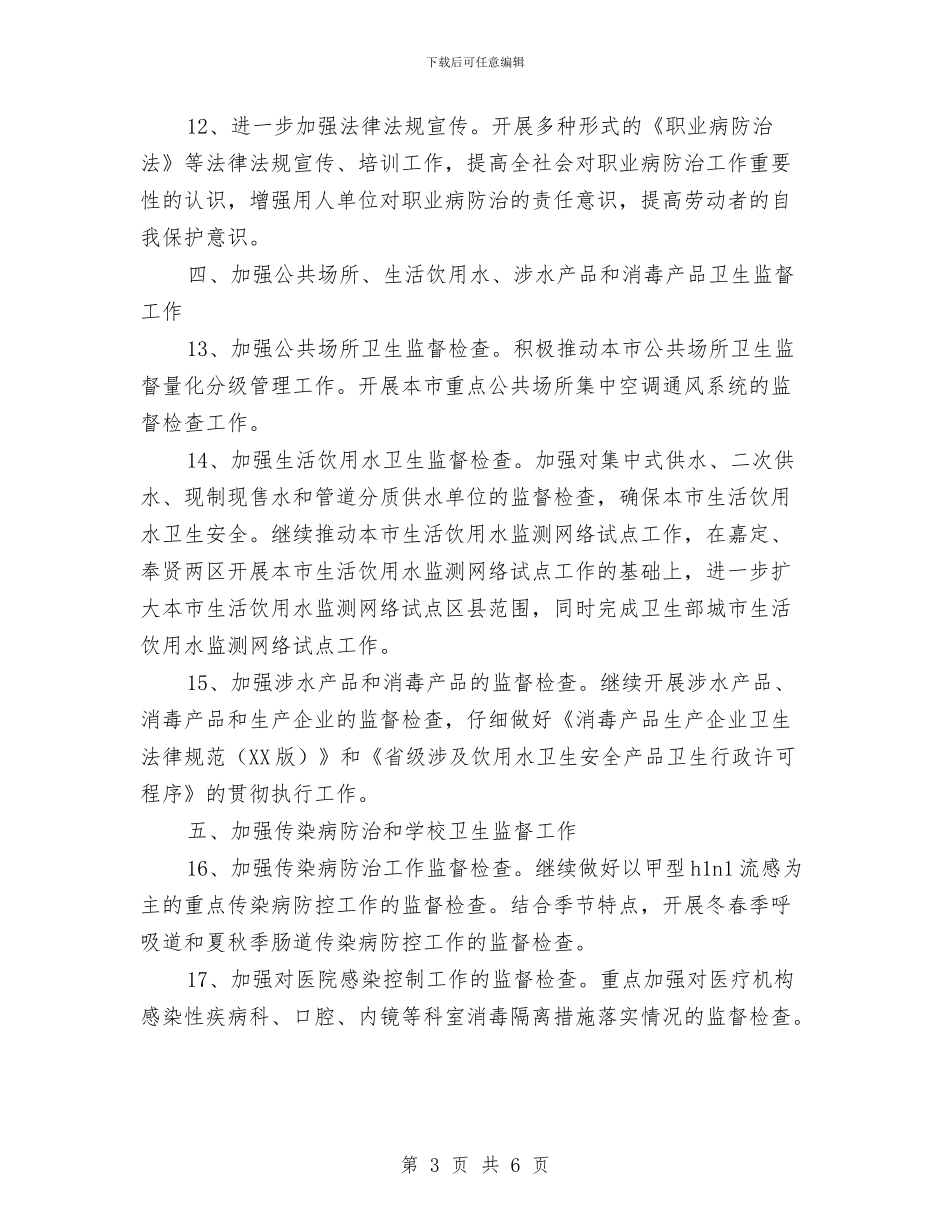 市卫生局卫生监督工作计划与市卫生工作计划书汇编_第3页