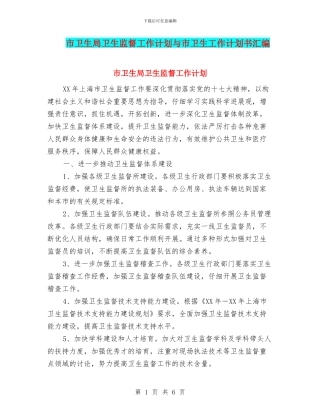 市卫生局卫生监督工作计划与市卫生工作计划书汇编
