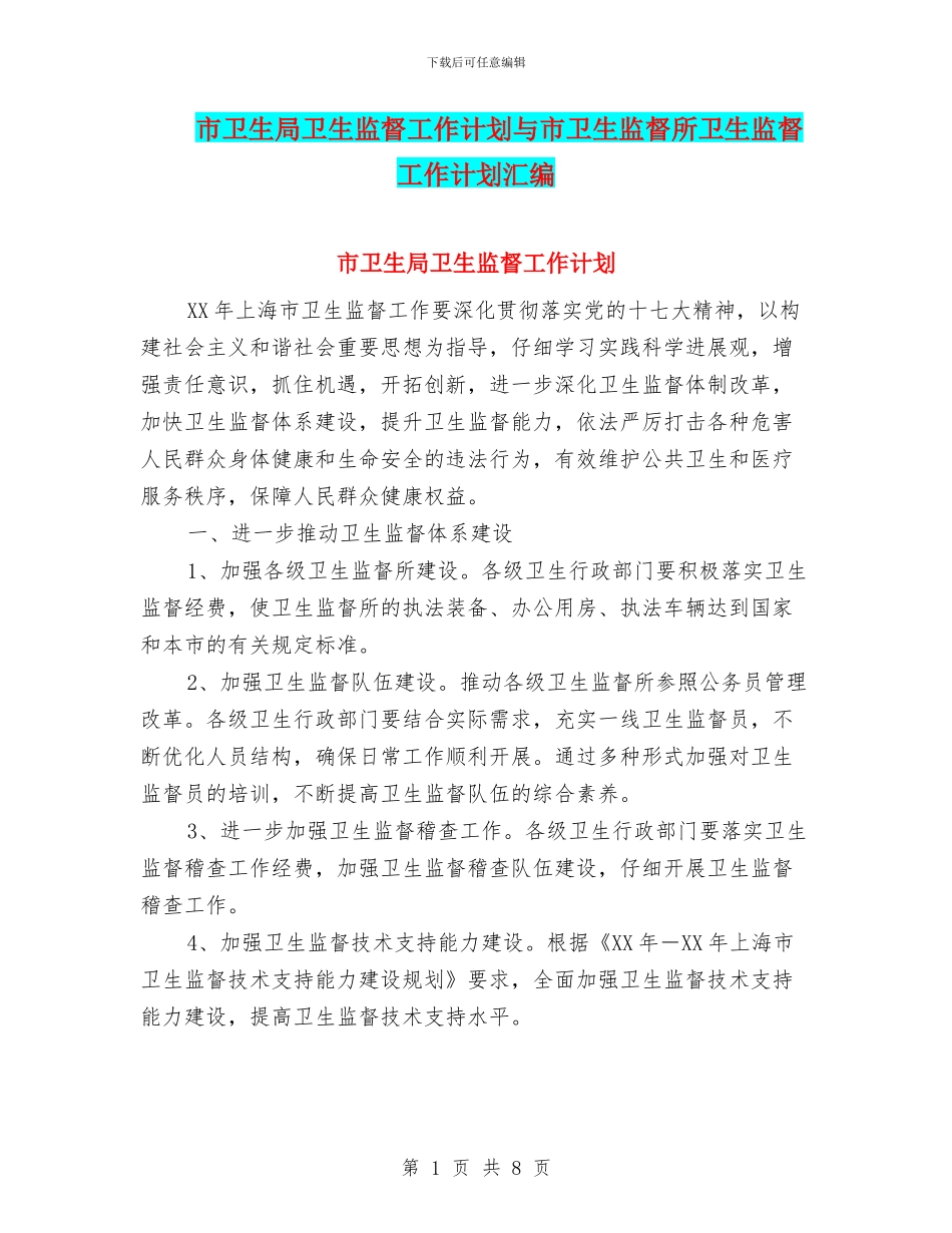 市卫生局卫生监督工作计划与市卫生监督所卫生监督工作计划汇编_第1页