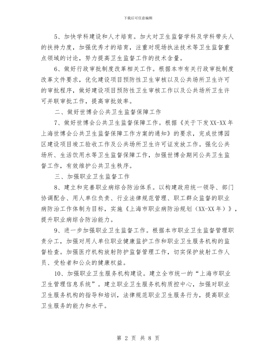 市卫生局卫生监督工作计划与市卫生监督所卫生监督工作计划汇编_第2页