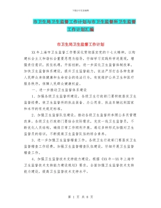 市卫生局卫生监督工作计划与市卫生监督所卫生监督工作计划汇编