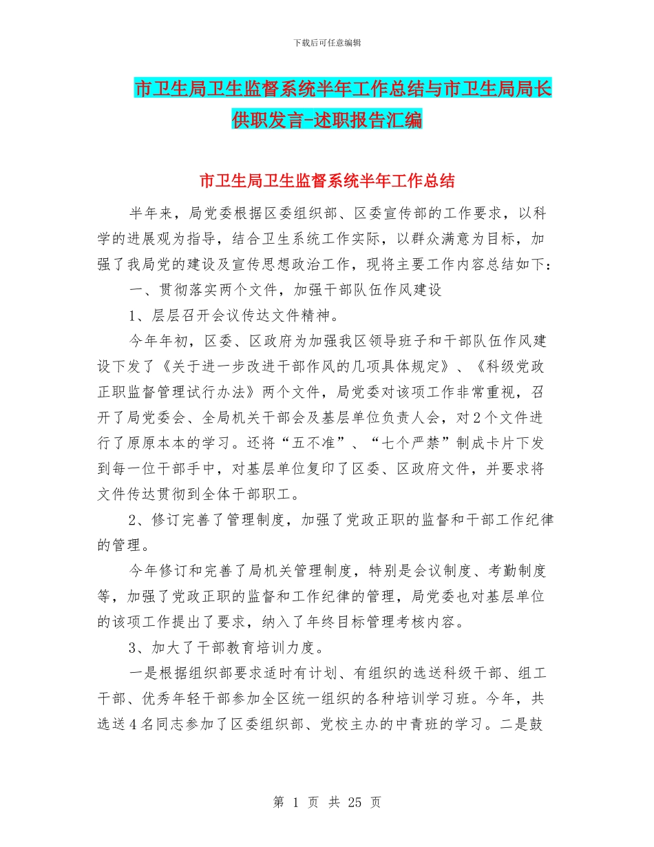 市卫生局卫生监督系统半年工作总结与市卫生局局长供职发言_第1页