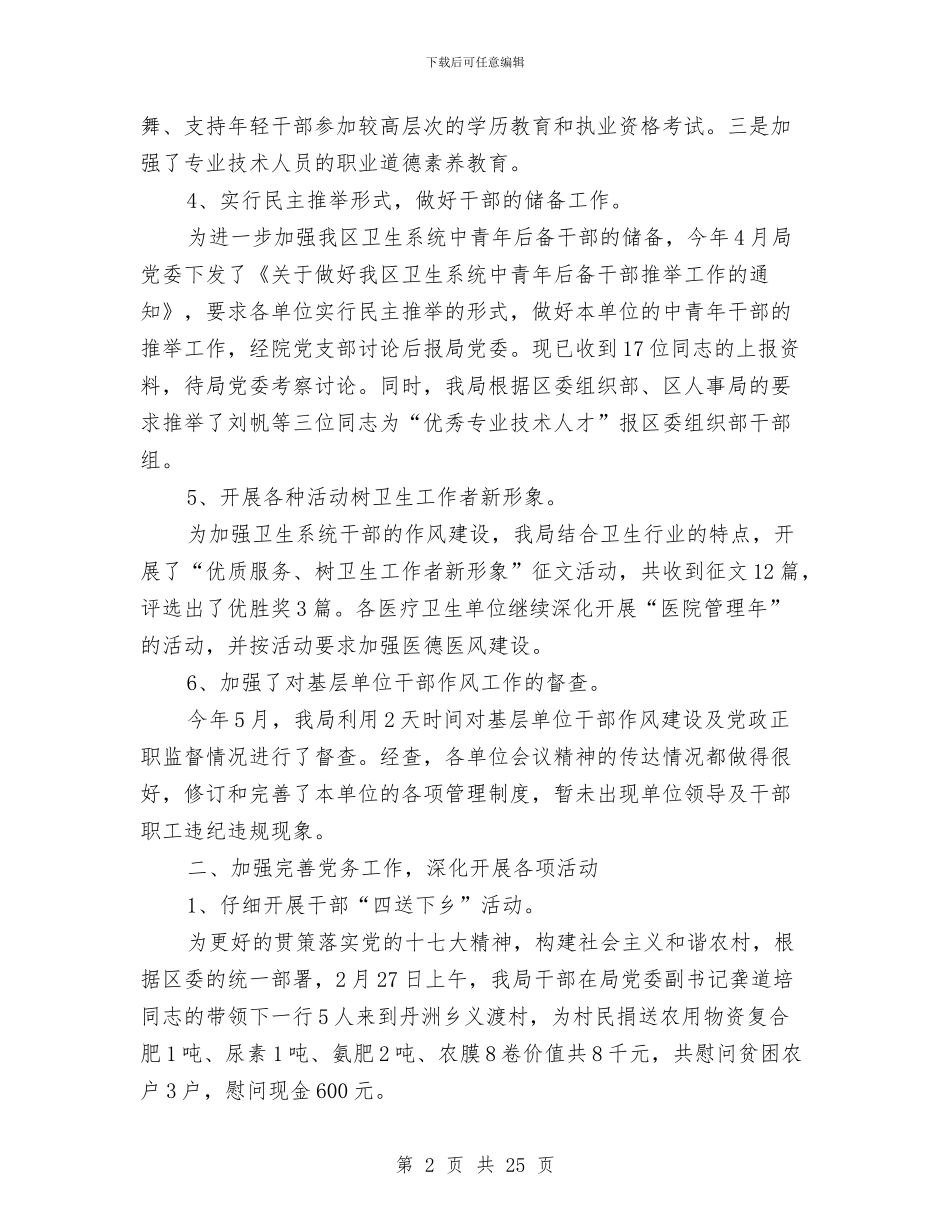 市卫生局卫生监督系统半年工作总结与市卫生局局长供职发言_第2页