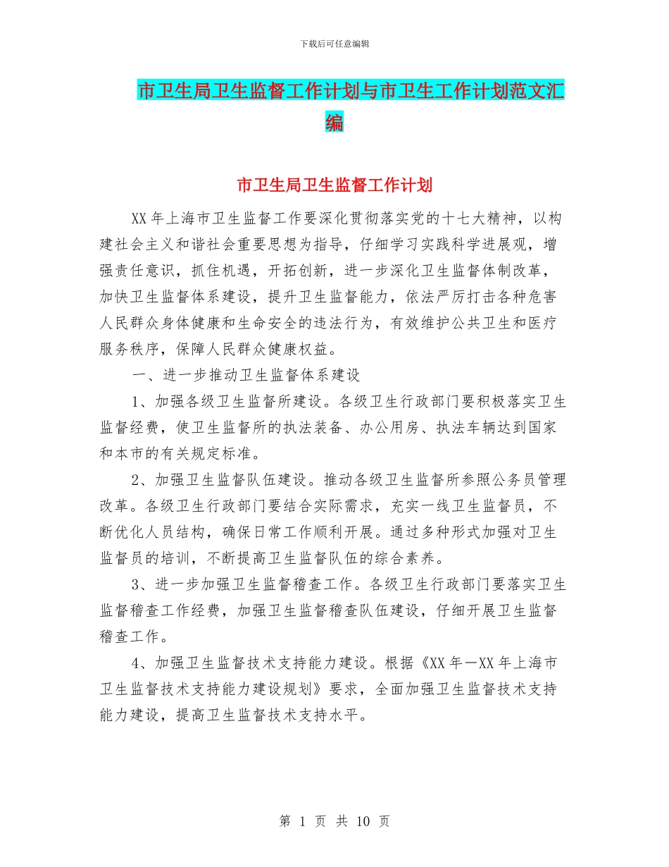 市卫生局卫生监督工作计划与市卫生工作计划范文汇编_第1页