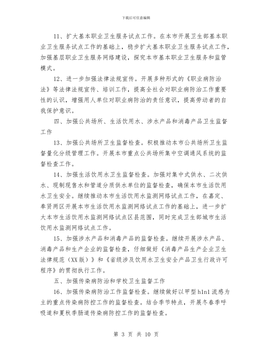 市卫生局卫生监督工作计划与市卫生工作计划范文汇编_第3页