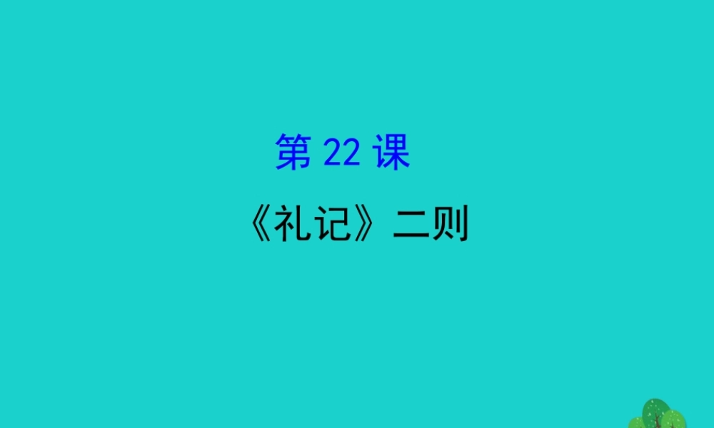 八年级语文下册 第六单元22(礼记)二则习题课件 新人教版 课件