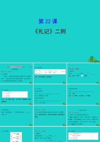 八年级语文下册 第六单元22(礼记)二则习题课件 新人教版 课件