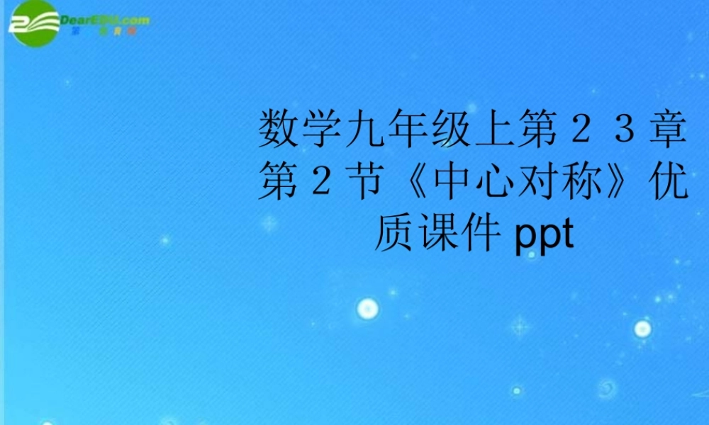 九年级数学上册 第23章第2节(中心对称)优质课件 浙教版 课件