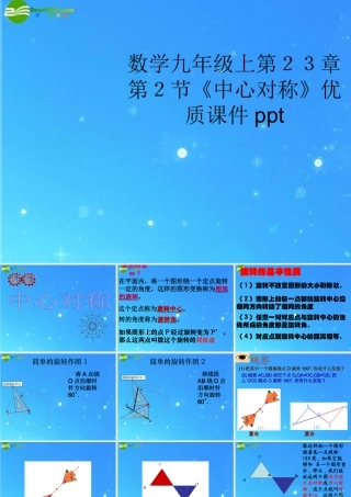 九年级数学上册 第23章第2节(中心对称)优质课件 浙教版 课件