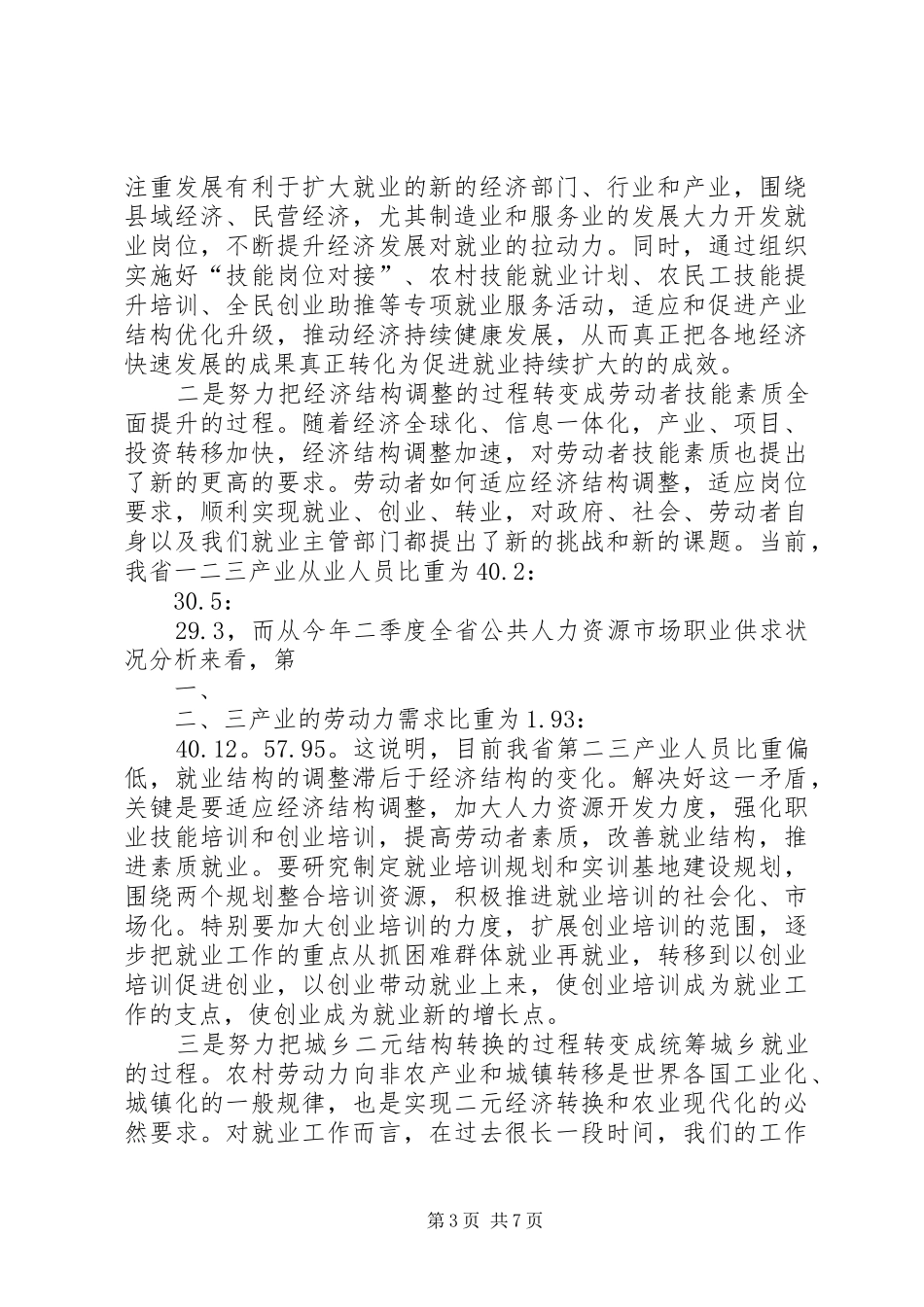 李伯平同志在全省就业形势分析暨基层就业工作座谈会上的讲话_第3页