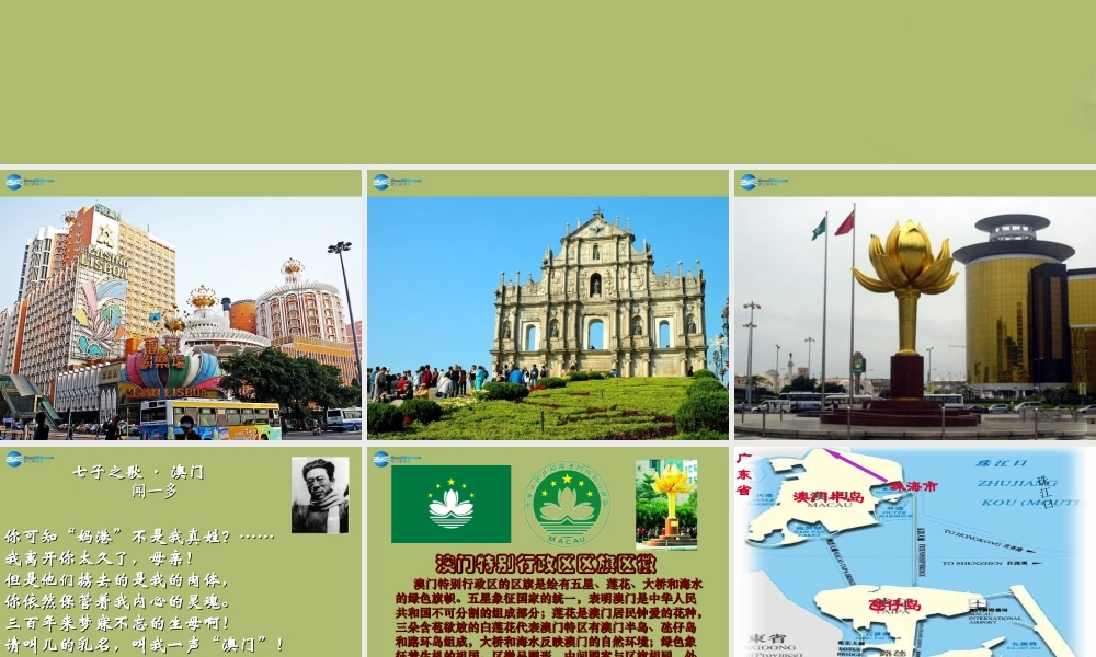 八年级地理下册 7.2 澳门特别行政区的旅游文化特色课件 (新版)湘教版 课件