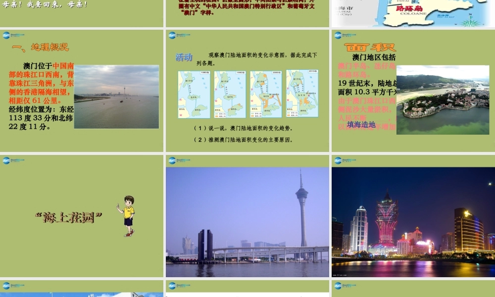 八年级地理下册 7.2 澳门特别行政区的旅游文化特色课件 (新版)湘教版 课件