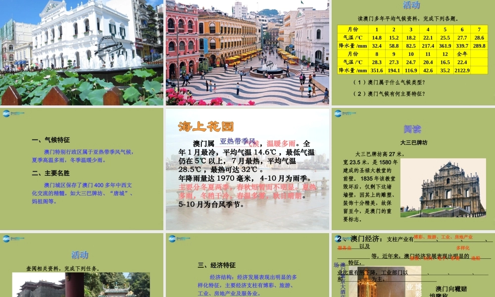 八年级地理下册 7.2 澳门特别行政区的旅游文化特色课件 (新版)湘教版 课件