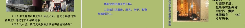 八年级地理下册 7.2 澳门特别行政区的旅游文化特色课件 (新版)湘教版 课件