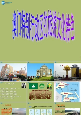 八年级地理下册 7.2 澳门特别行政区的旅游文化特色课件 (新版)湘教版 课件