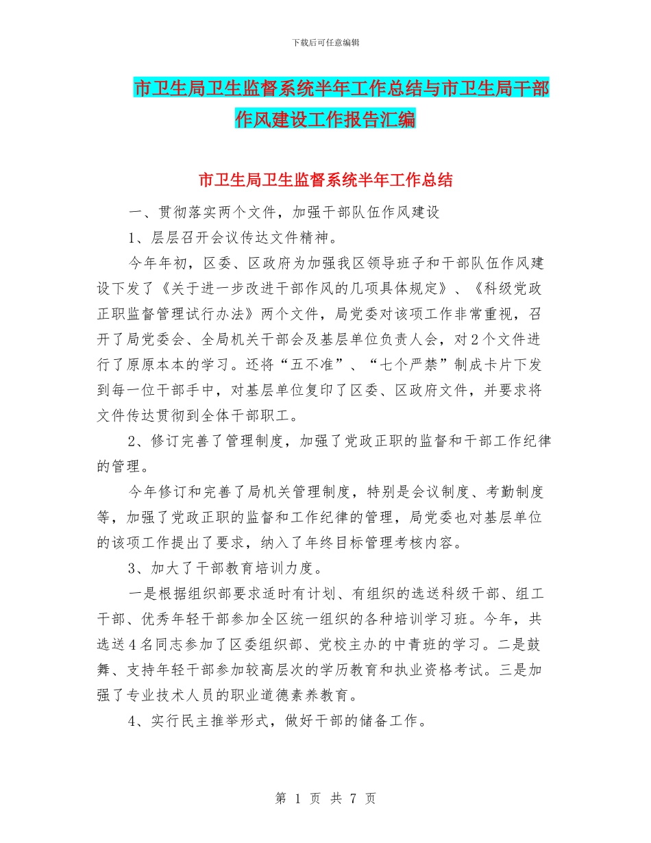 市卫生局卫生监督系统半年工作总结与市卫生局干部作风建设工作报告汇编_第1页