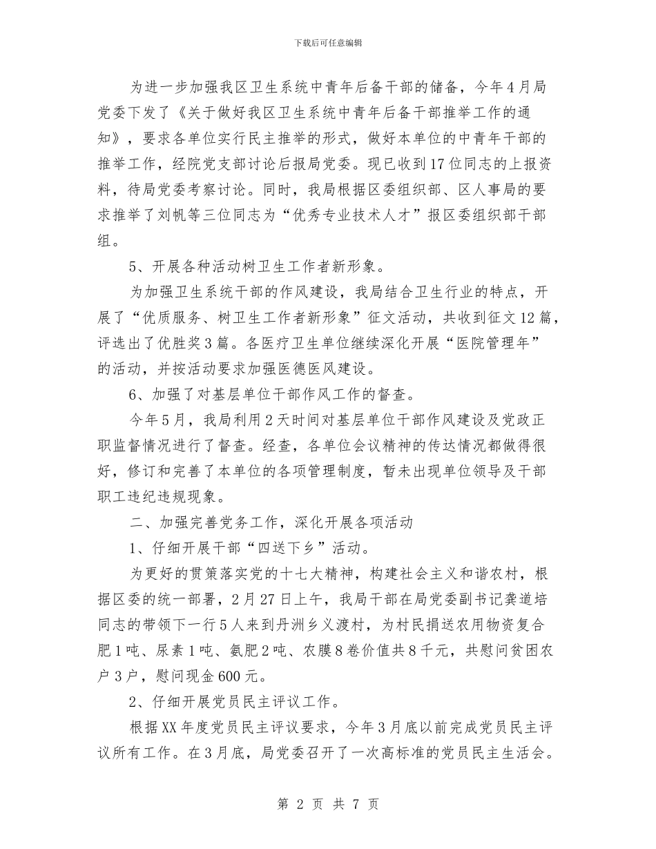 市卫生局卫生监督系统半年工作总结与市卫生局干部作风建设工作报告汇编_第2页