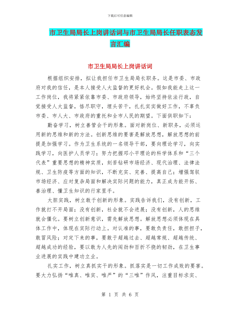 市卫生局局长上岗讲话词与市卫生局局长任职表态发言汇编_第1页