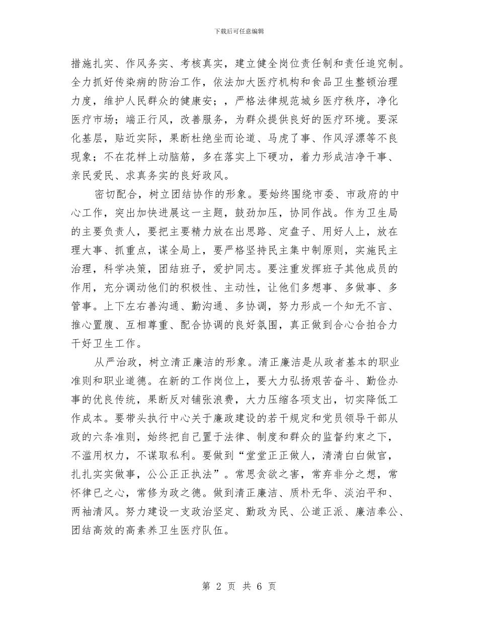 市卫生局局长上岗讲话词与市卫生局局长任职表态发言汇编_第2页