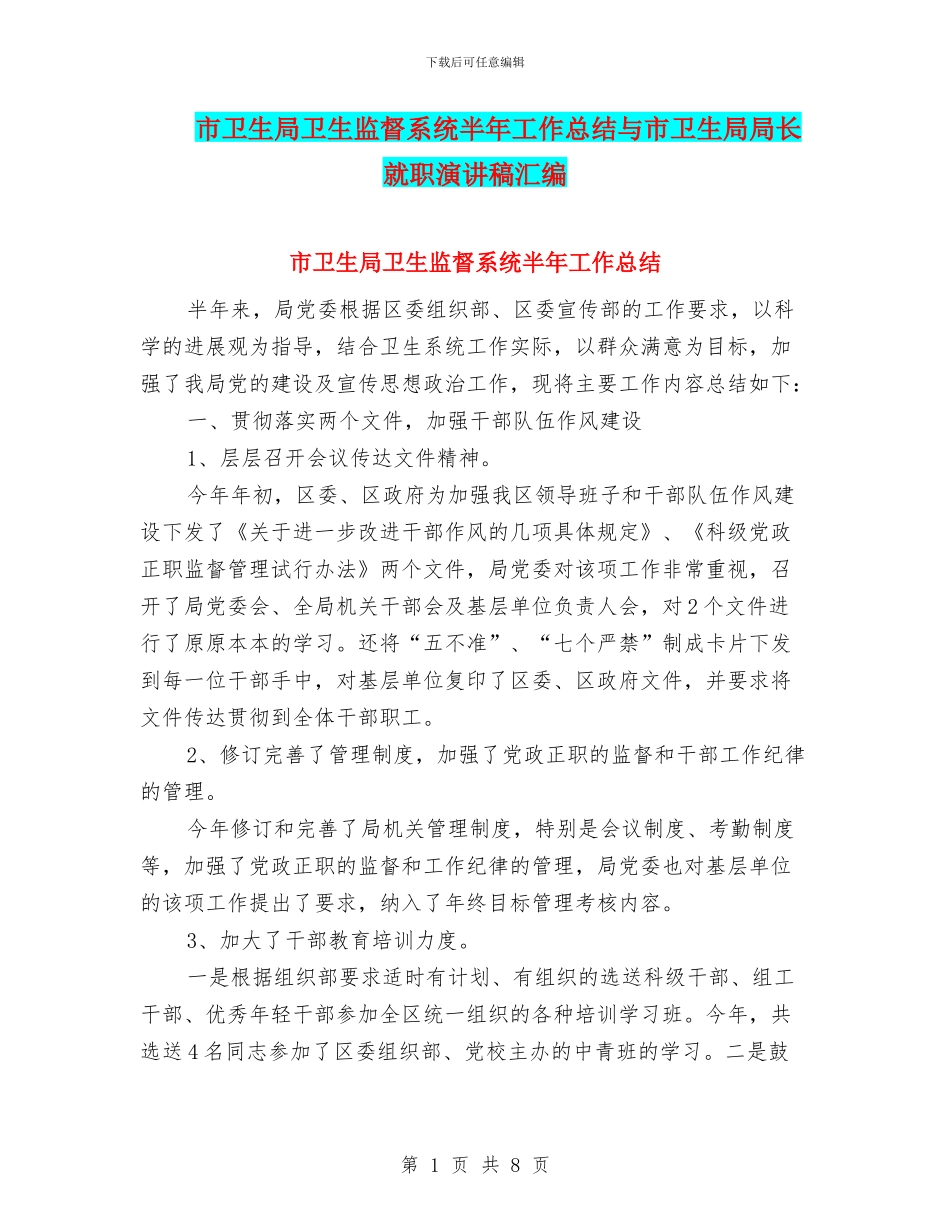 市卫生局卫生监督系统半年工作总结与市卫生局局长就职演讲稿汇编_第1页