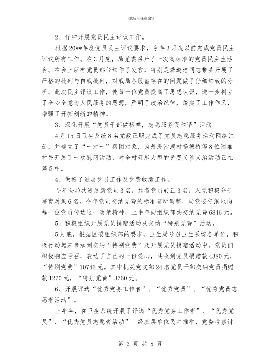 市卫生局卫生监督系统半年工作总结与市卫生局局长就职演讲稿汇编_第3页