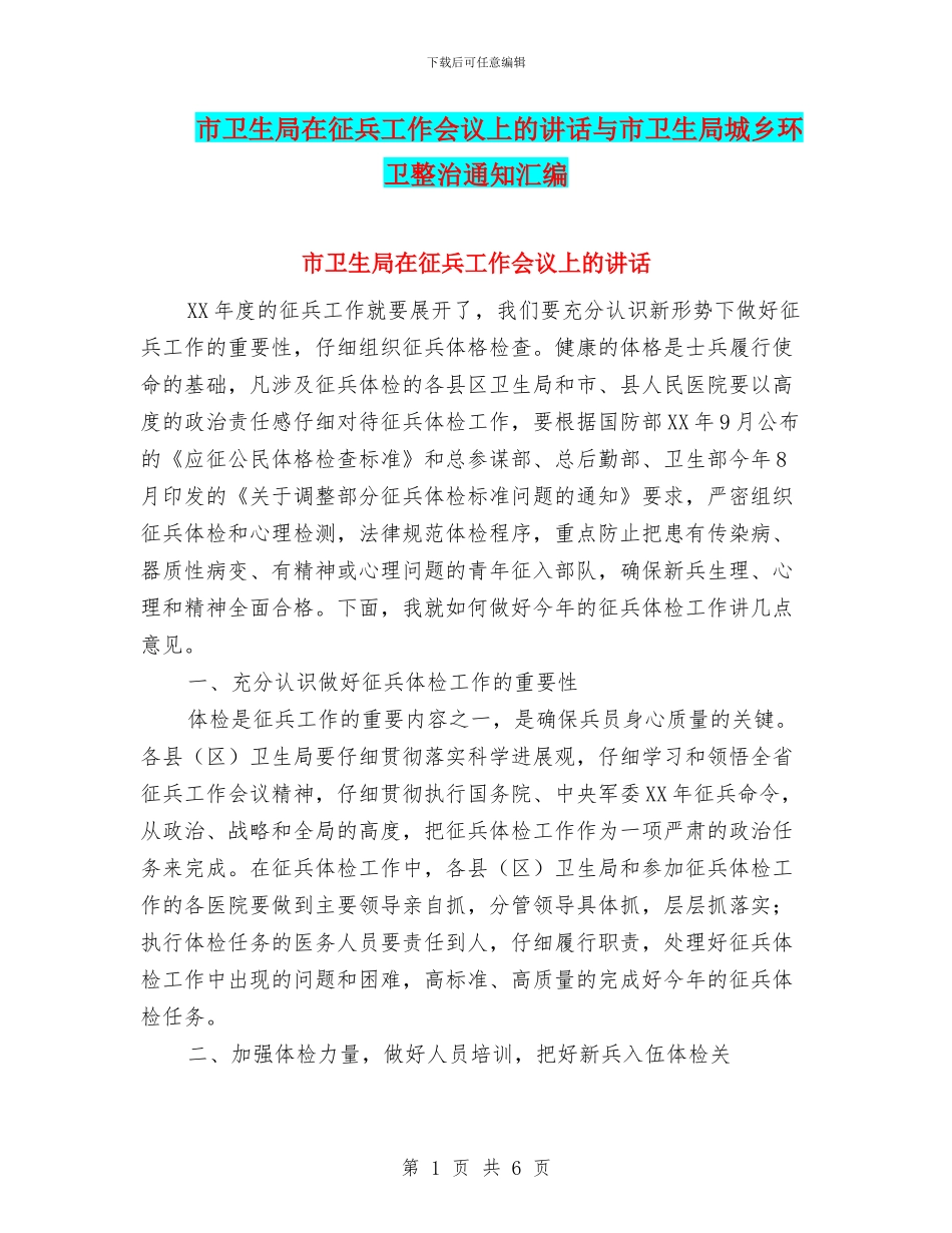 市卫生局在征兵工作会议上的讲话与市卫生局城乡环卫整治通知汇编_第1页