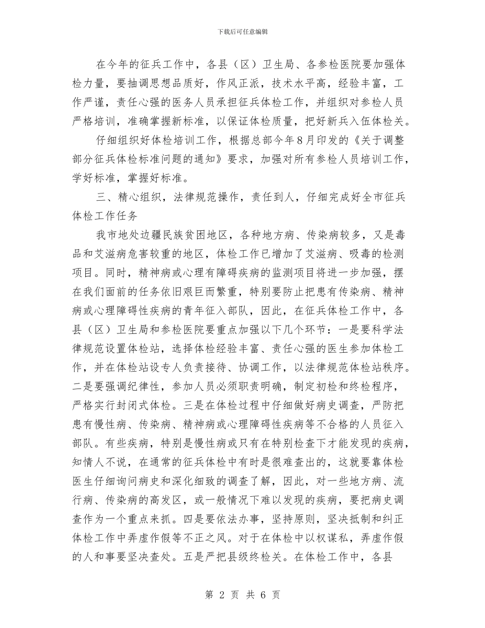 市卫生局在征兵工作会议上的讲话与市卫生局城乡环卫整治通知汇编_第2页