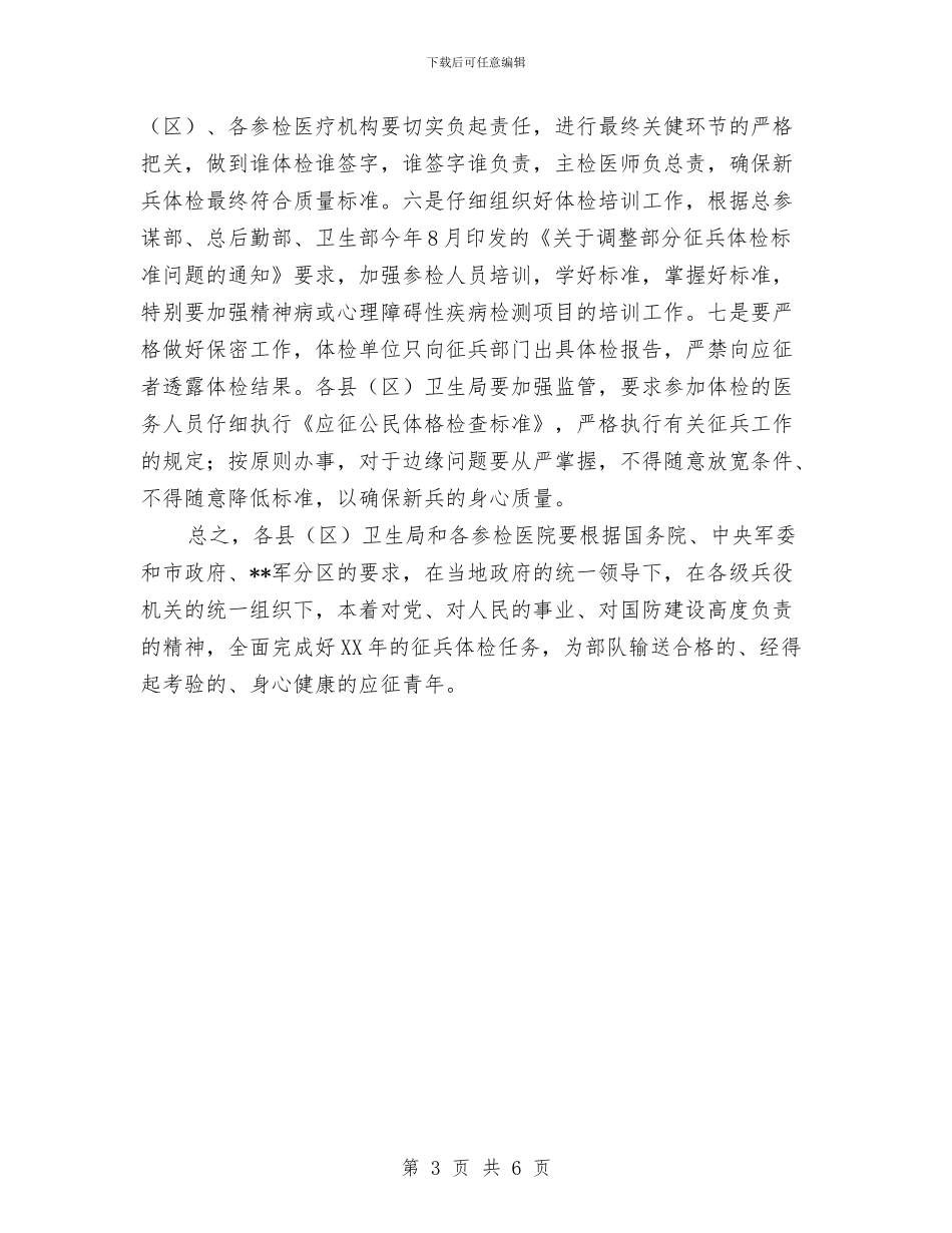 市卫生局在征兵工作会议上的讲话与市卫生局城乡环卫整治通知汇编_第3页