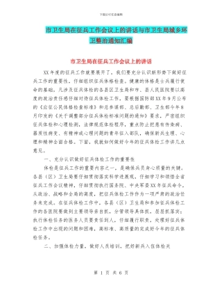 市卫生局在征兵工作会议上的讲话与市卫生局城乡环卫整治通知汇编