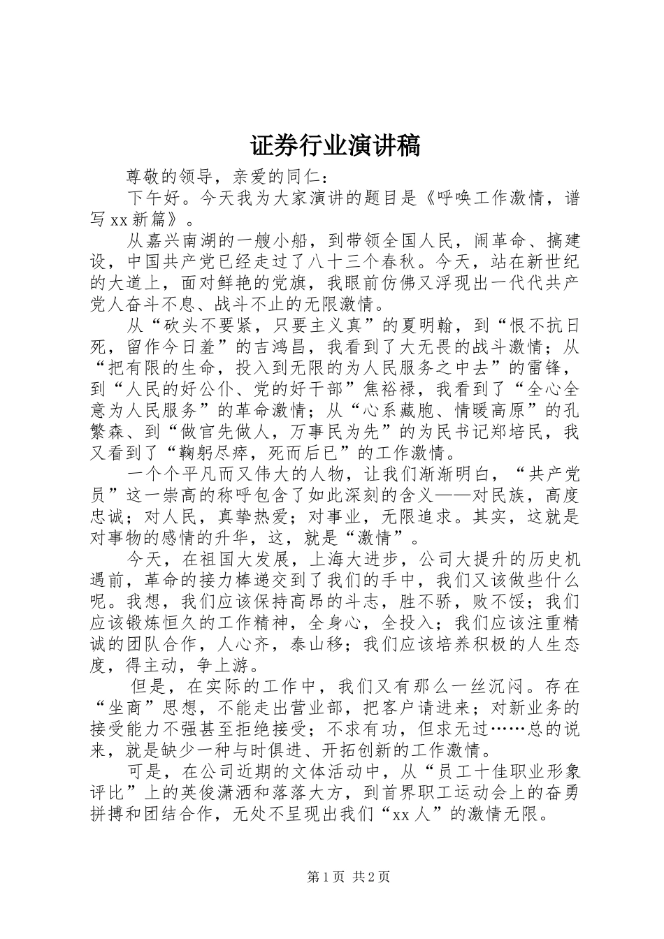 证券行业演讲稿_第1页