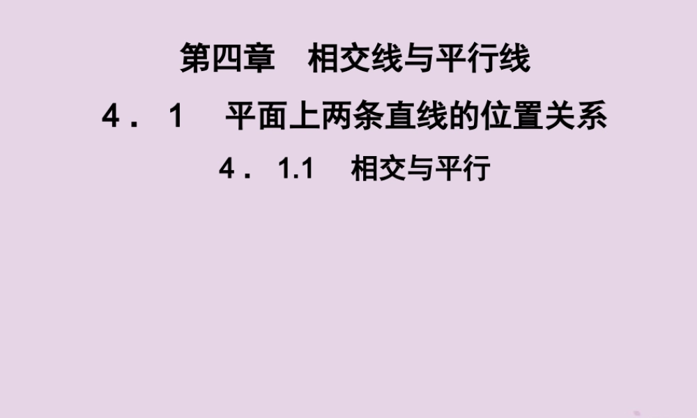 七年级数学下册 第4章(相交线与平行线)4.1 平面上两条直线的位置关系 4.1.1 相交与平行习题课件 (新版)湘教版 课件