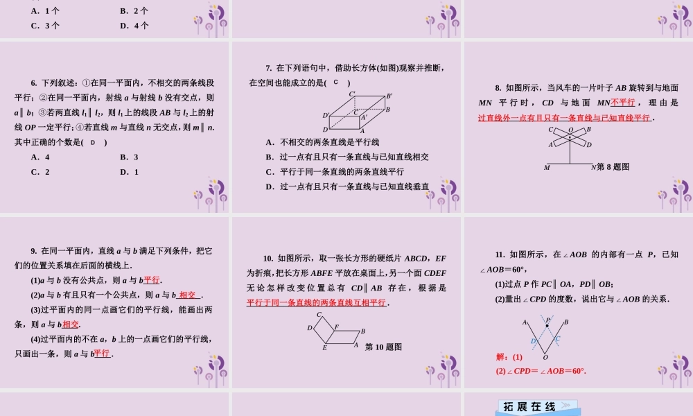 七年级数学下册 第4章(相交线与平行线)4.1 平面上两条直线的位置关系 4.1.1 相交与平行习题课件 (新版)湘教版 课件