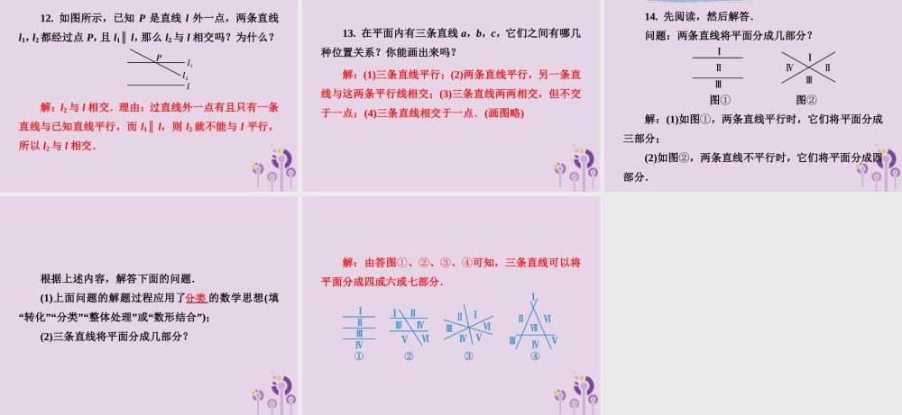 七年级数学下册 第4章(相交线与平行线)4.1 平面上两条直线的位置关系 4.1.1 相交与平行习题课件 (新版)湘教版 课件