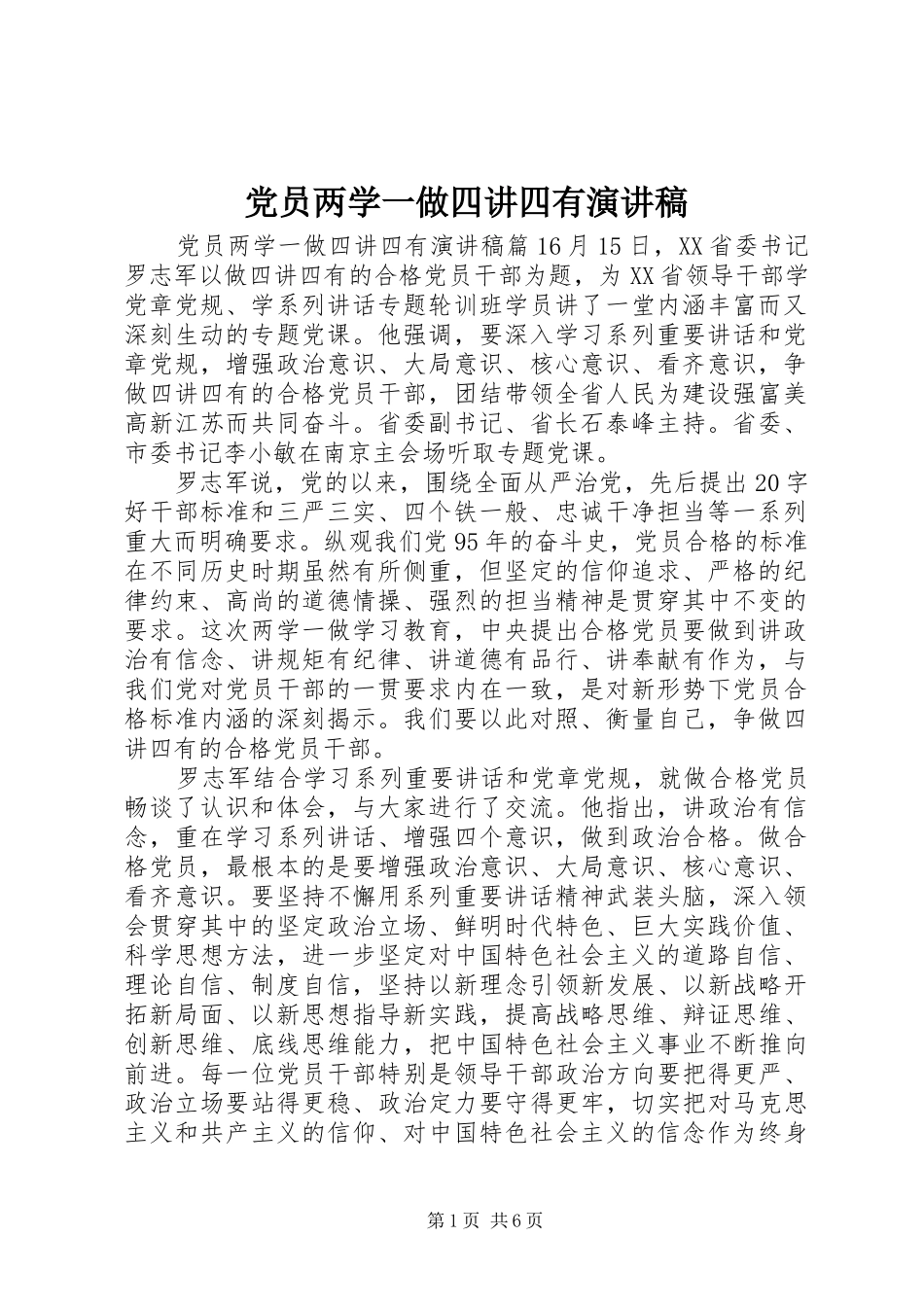 党员两学一做四讲四有演讲稿_第1页